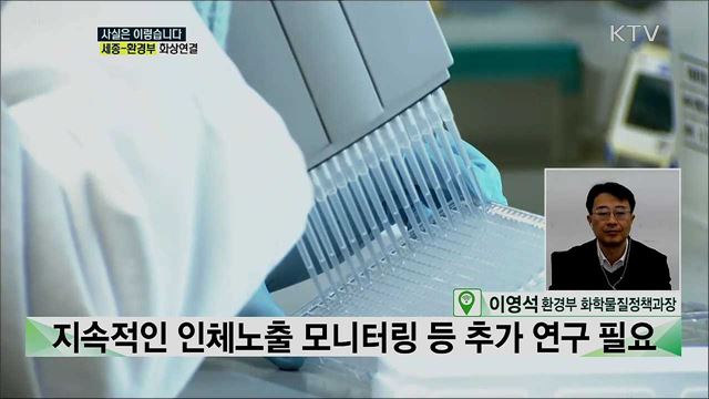 잔류성 유기오염물질 '팝스' 치매까지 영향 준다? [사실은 이렇습니다]