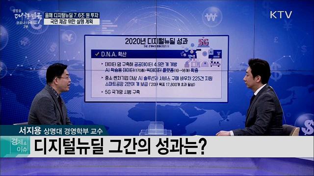 올해 디지털뉴딜 7.6조 원 투자 국민 체감 위한 실행 계획 [경제&이슈]