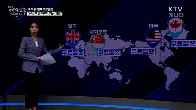 "코로나19 백신 전국민 무료접종" 가능한가? [사실은 이렇습니다]