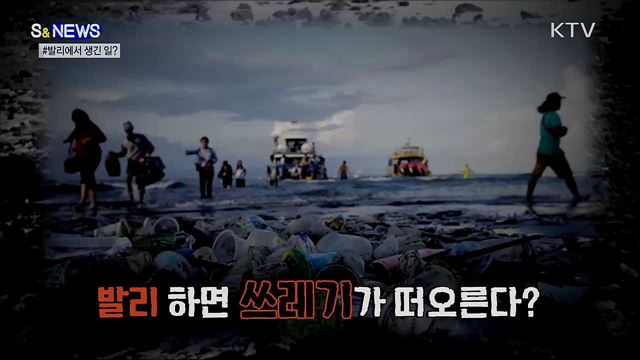 '발리'하면 떠오르는 플라스틱?···그린뉴딜로 탄소저감! [S&News]
