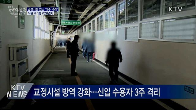 교정시설 입소 '3주 격리'···직원 주 1회 PCR검사