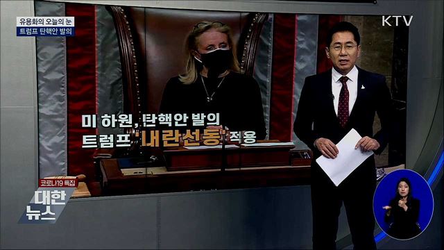 트럼프 탄핵안 발의 [유용화의 오늘의 눈]