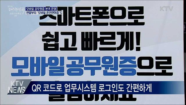 '모바일신분증' 시대 눈앞···공무원증에 본격 도입