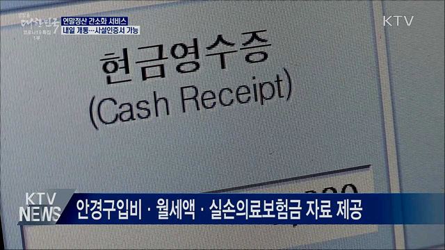 내일 '연말정산 간소화' 개통···사설인증서 가능