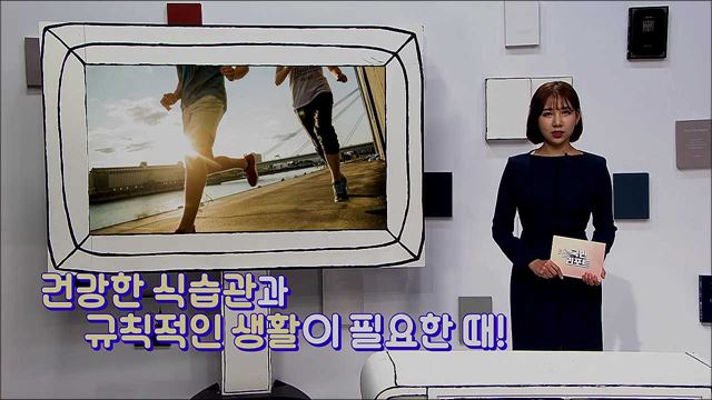 건강한 식습관과 규칙적인 생활하기!