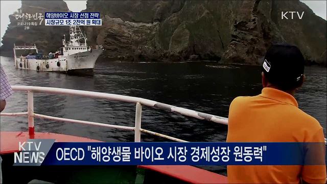 해양 바이오산업 선점···투자·연구 집중