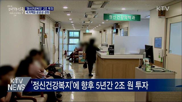 '정신건강복지'에 2조 원 투자···국가책임 강화