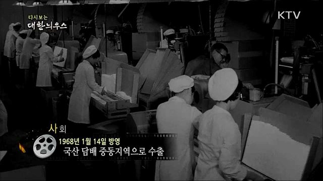 다시보는 대한늬우스 (68. 1. 14)