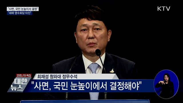 靑 정무수석 "사면, 국민 눈높이에서 결정해야"