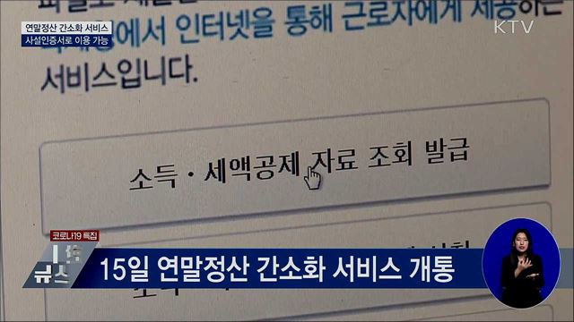 모레 연말정산 간소화 개통···사설인증서 이용 가능