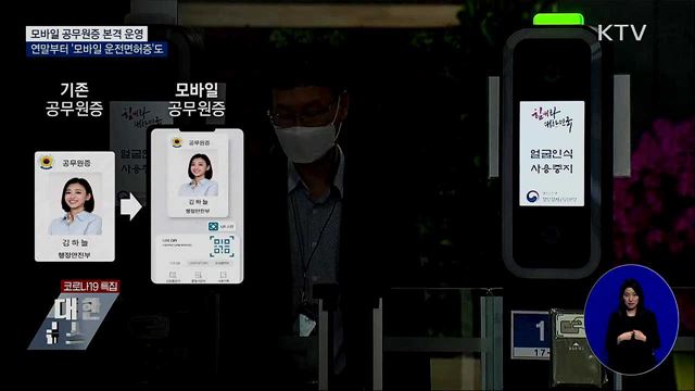 '모바일신분증' 시대 눈앞···공무원증에 본격 도입