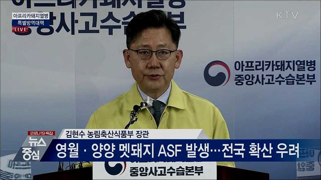 아프리카돼지열병 특별방역대책 브리핑  