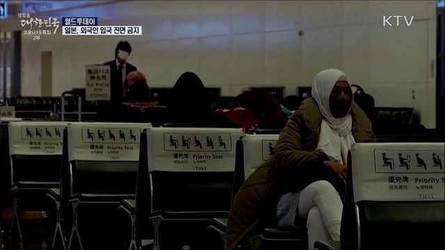 일본, 외국인 입국 전면 금지 '긴급사태 확대' [월드 투데이]