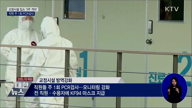 교정시설 입소 '3주 격리'···직원 주 1회 PCR검사