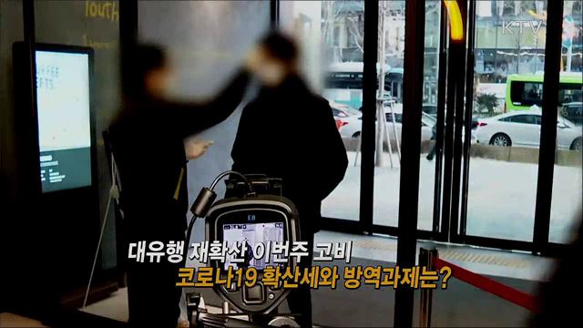 코로나19 현안 및 정부 대응 / 2021년 이렇게 달라집니다, 교육·돌봄