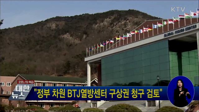 "정부 차원 BTJ열방센터 구상권 청구 검토"