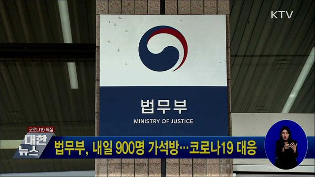 법무부, 내일 900명 가석방···코로나19 대응