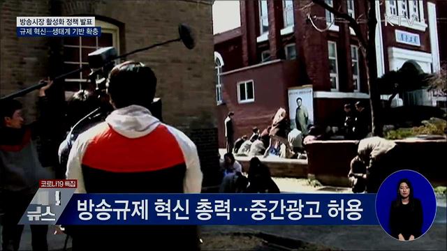 방송시장 낡은 규제 혁신···중간 광고 허용