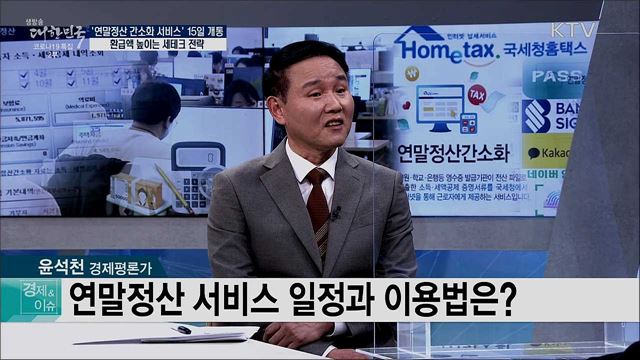 '연말정산 간소화 서비스' 15일 개통, 환급액 높이는 세테크 전략 [경제&이슈]