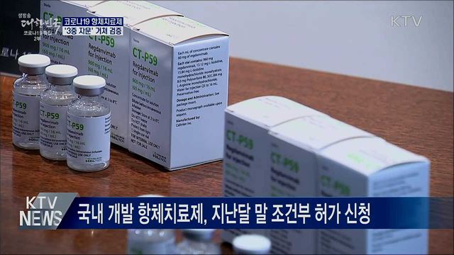 코로나19 항체치료제 '3중 자문' 거쳐 검증