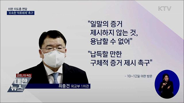 이란 지도층 면담···'조속한 억류해제' 촉구