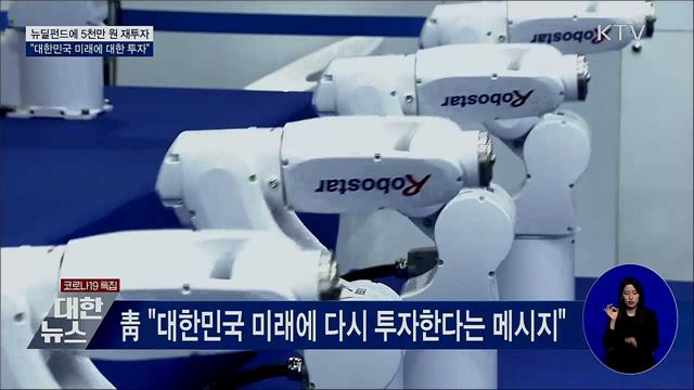 문 대통령, 소부장펀드 수익 뉴딜펀드에 재투자