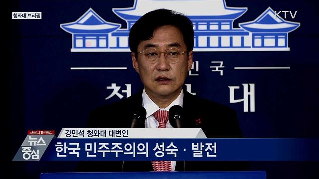 박근혜 前 대통령 대법원 판결 관련 청와대 브리핑