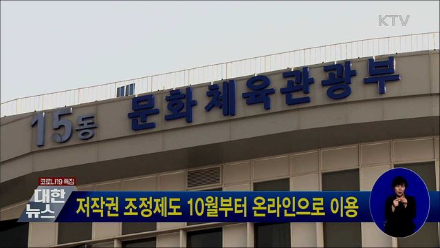 저작권 조정제도 10월부터 온라인으로 이용