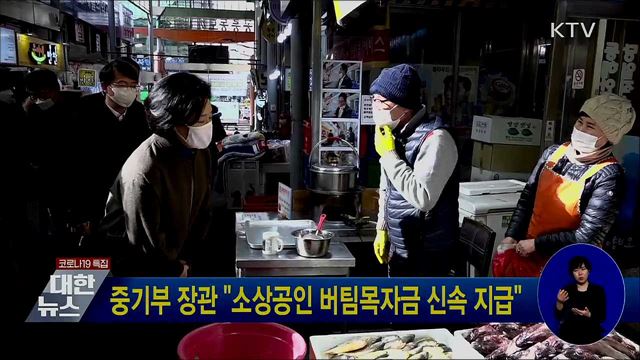 중기부 장관 "소상공인 버팀목자금 신속 지급"