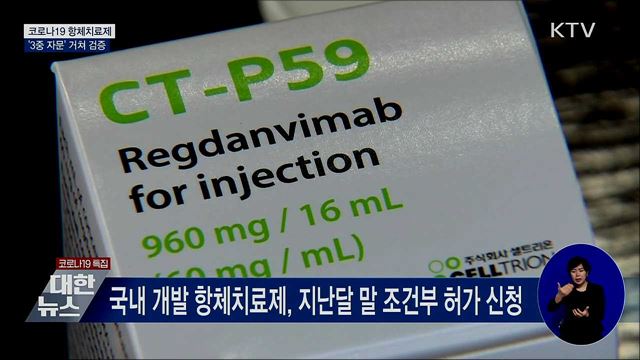 코로나19 항체치료제 '3중 자문' 거쳐 검증