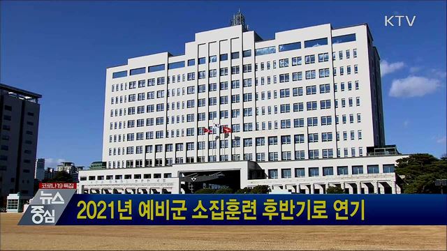 2021년 예비군 소집훈련 후반기로 연기