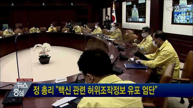 정 총리 "백신 관련 허위조작정보 유포 엄단"