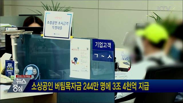 소상공인 버팀목자금 244만 명에 3조 4천억 지급