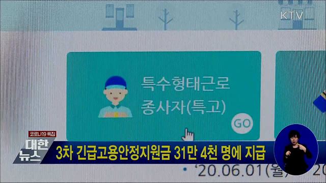 3차 긴급고용안정지원금 31만 4천명에 지급