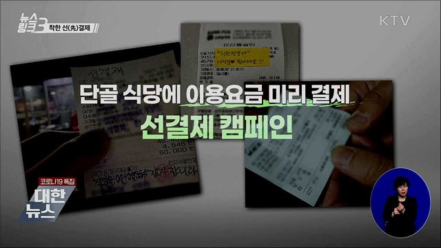 착한 선(先)결제 [뉴스링크]