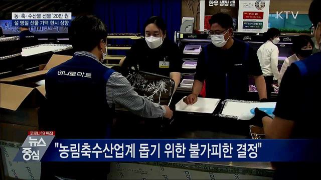 설 명절 농·축·수산물 선물 20만 원까지 허용