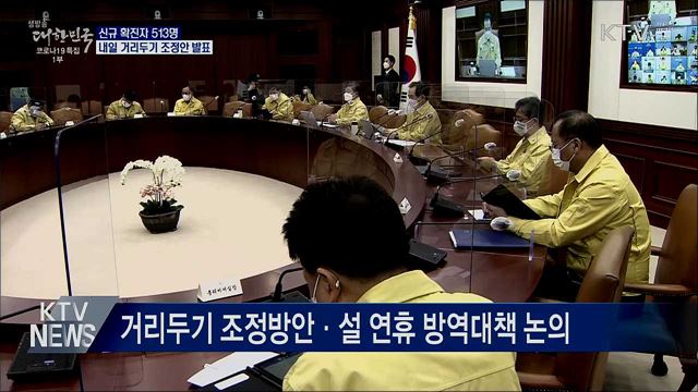 신규확진 513명···내일 거리두기 조정안 발표
