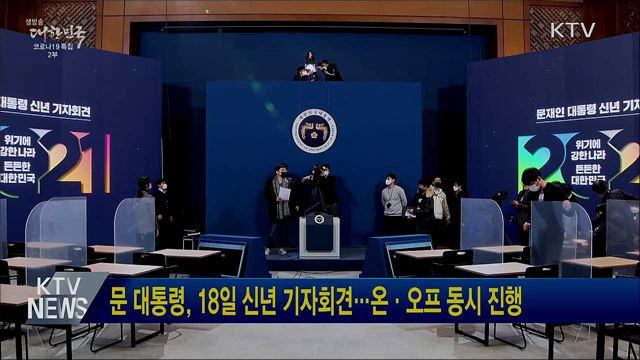 문 대통령, 18일 신년 기자회견···온·오프 동시 진행