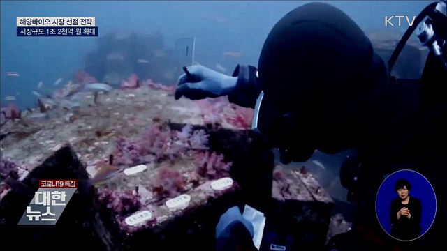 해양 바이오산업 선점···투자·연구 집중