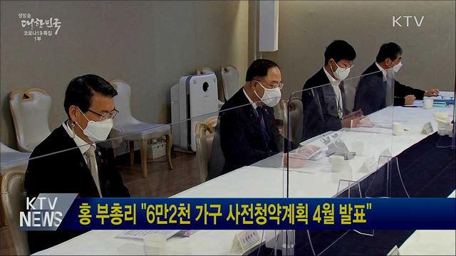 홍 부총리 "6만2천 가구 사전청약계획 4월 발표"