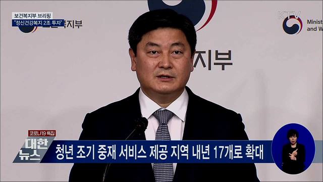 '정신건강복지'에 2조 원 투자···국가책임 강화 [오늘의 브리핑]