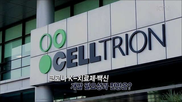 코로나19 치료제 백신 개발, 현주소와 과제는? / 2021 이렇게 달라집니다, 농림·수산·식품 정책은?