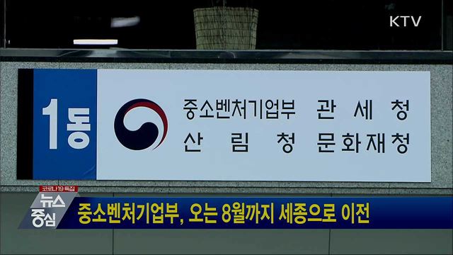 중소벤처기업부, 오는 8월까지 세종으로 이전