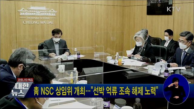 靑 NSC 상임위 개최···"선박 억류 조속 해제 노력"