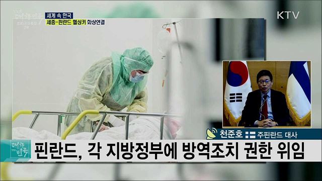 청명한 겨울의 나라 핀란드, 코로나19 현황과 협력 방안은? [세계 속 한국]