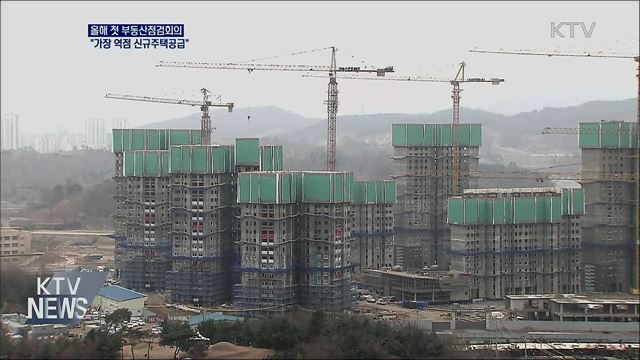 홍 부총리 "공급 중 가장 역점 두는 것 신규 주택"