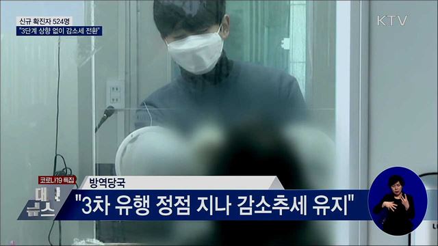 신규 확진 524명···"3단계 상향 없이 감소세 전환"