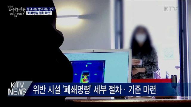 종교시설 방역지침 강화···'폐쇄명령 절차 마련'