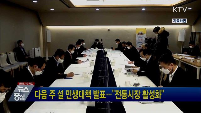 다음 주 설 민생대책 발표···"전통시장 활성화"