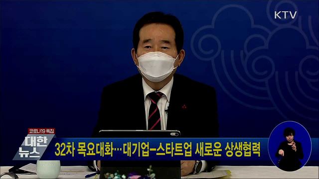 32차 목요대화···대기업-스타트업 새로운 상생협력